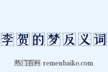 李贺的梦反义词是什么意思的图片
